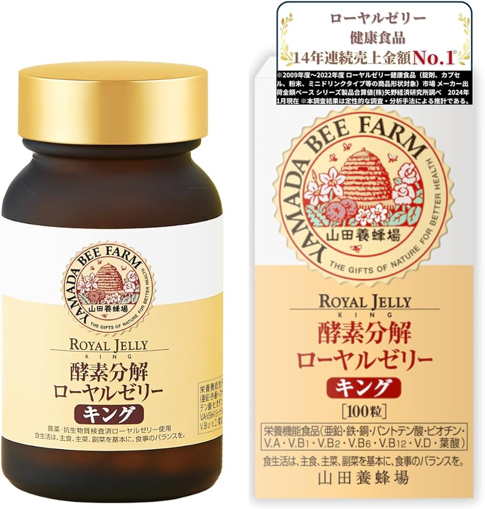 酵素分解ローヤルゼリー キング　100粒×2袋　山田養蜂場 Amazon | 山田養蜂場 酵素分解ローヤルゼリー キング 100粒
